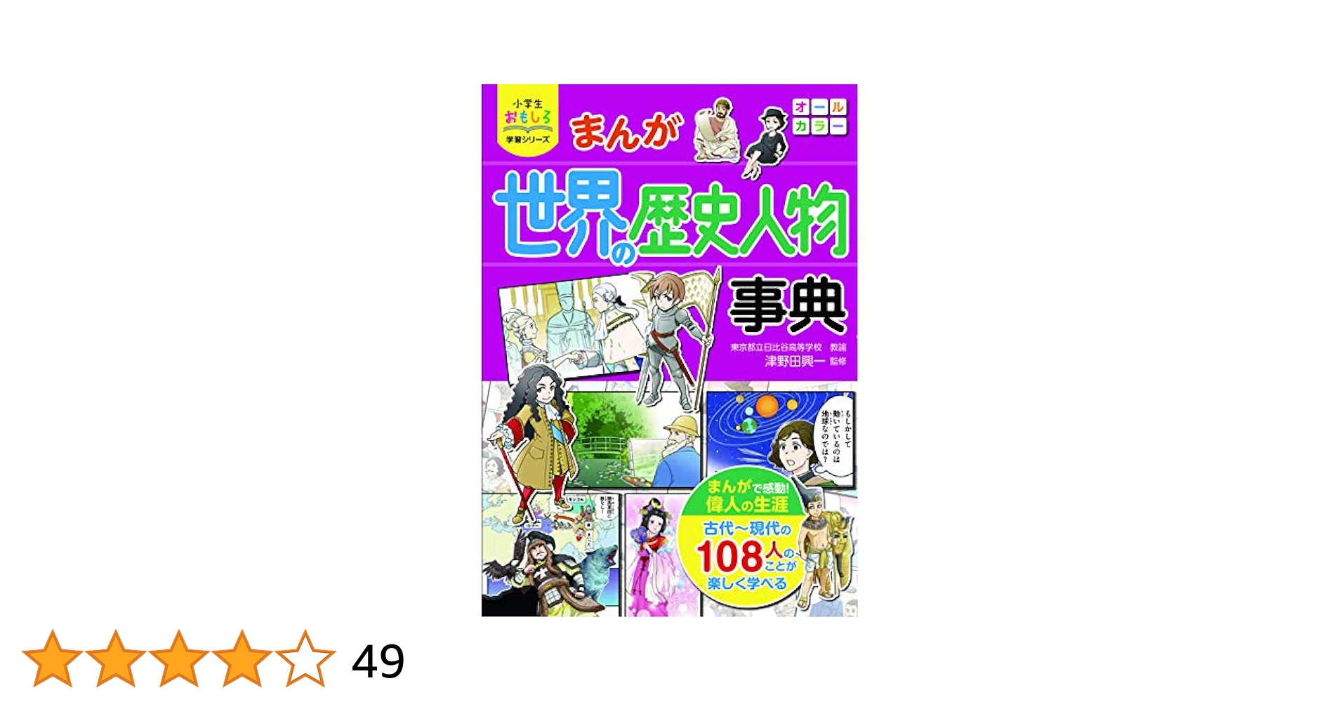 小学館 - まんが世界の歴史人物事典 学習漫画 世界の歴史 別巻1 人物事典／鈴木 恒之／岩田 一彦
