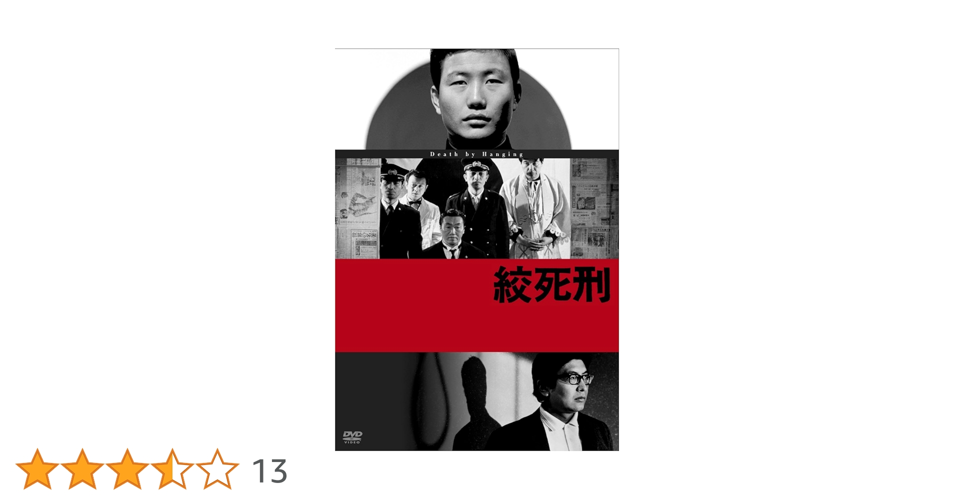 絞死刑('68創造社) 絞死刑』(1968：大島渚) - ぴくちゃあ通信