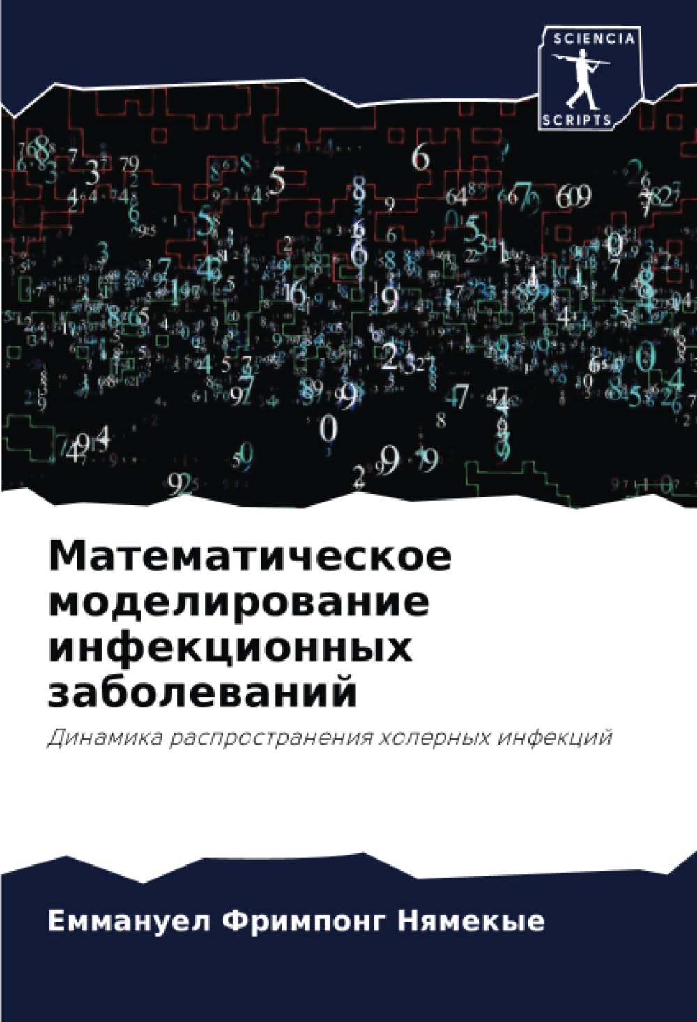 Математическое моделирование инфекционных заболеваний: Динамика распространения холерных инфекций: Dinamika rasprostraneniq holernyh infekcij