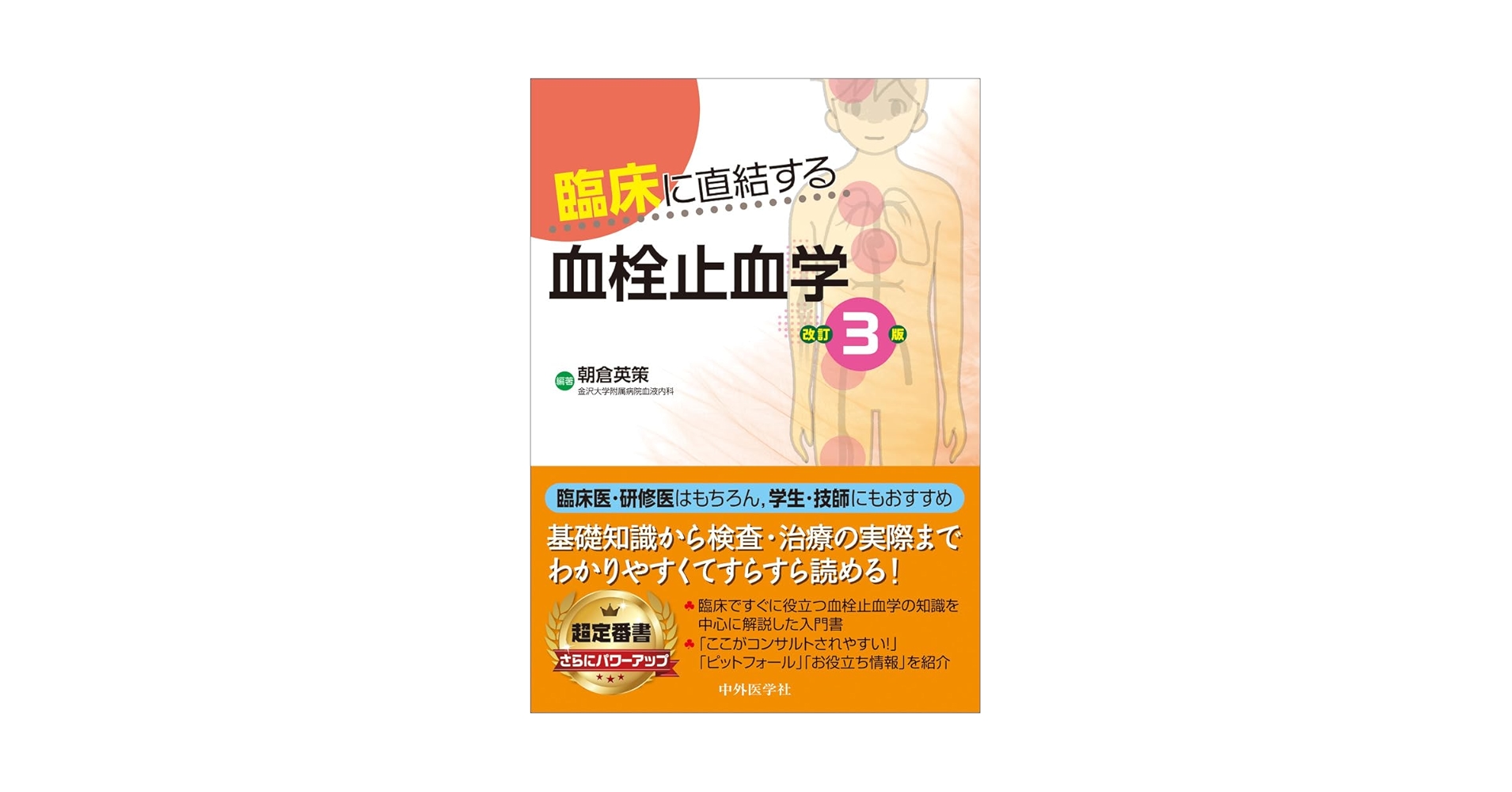 【裁断済】臨床に直結する血栓止血学 臨床に直結する血栓止血学 改訂3版 | 朝倉 英策 |本 | 通販 | Amazon