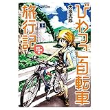 びわっこ自転車旅行記　滋賀→北海道編 (バンブーコミックス MOMOセレクション)