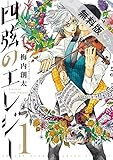 四弦のエレジー（１）【期間限定　無料お試し版】 (ゲッサン少年サンデーコミックス)