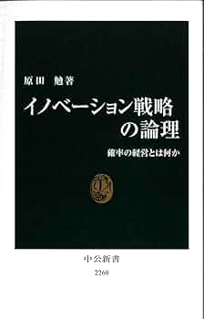 イノベーション戦略の論理 - 確率の経営とは何か (中公新書 2260