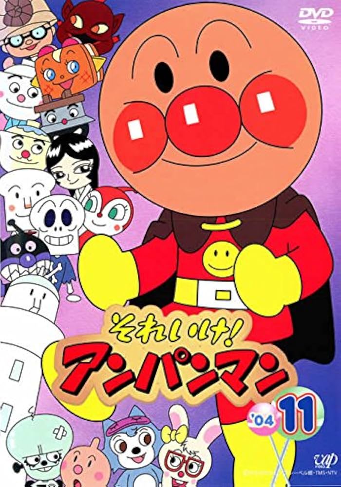 Amazon.co.jp: それいけ！アンパンマン04・11 [レンタル落ち] : DVD