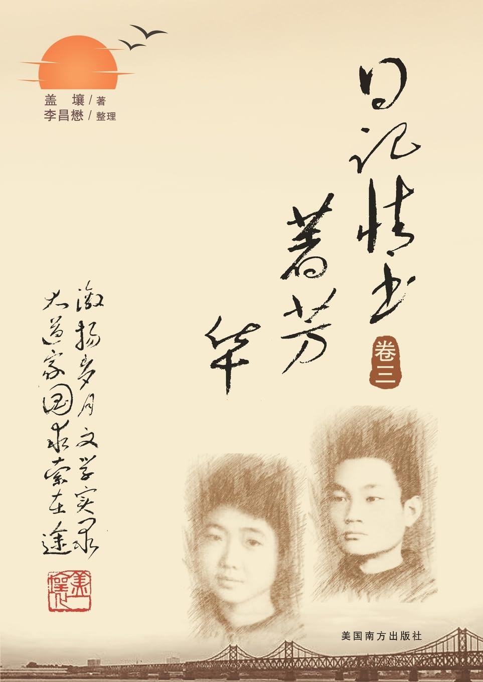 日记情书著芳华(卷三)