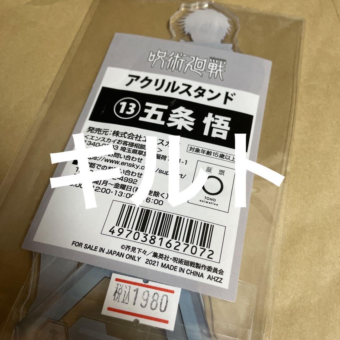 Amazon.co.jp: 呪術廻戦 五条悟 目隠し無し、素顔 110 アクリル 