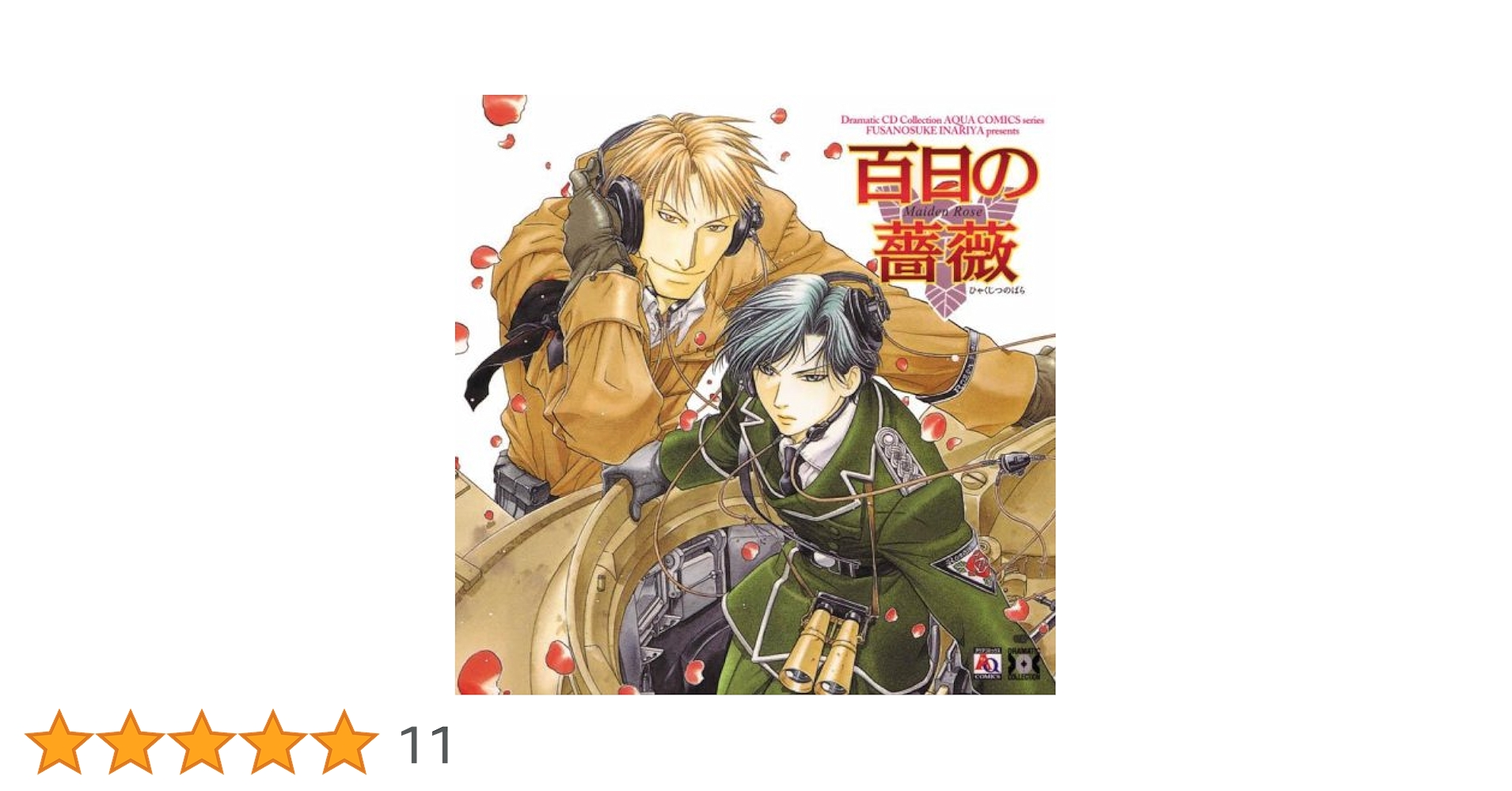 Amazon.co.jp: Dramatic CD Collection 百日の薔薇: ミュージック