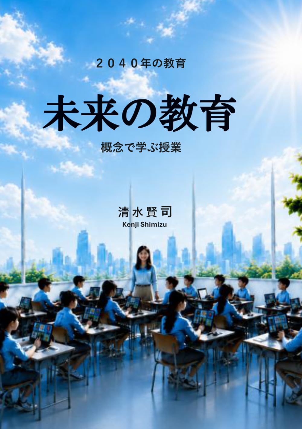 未来の教育