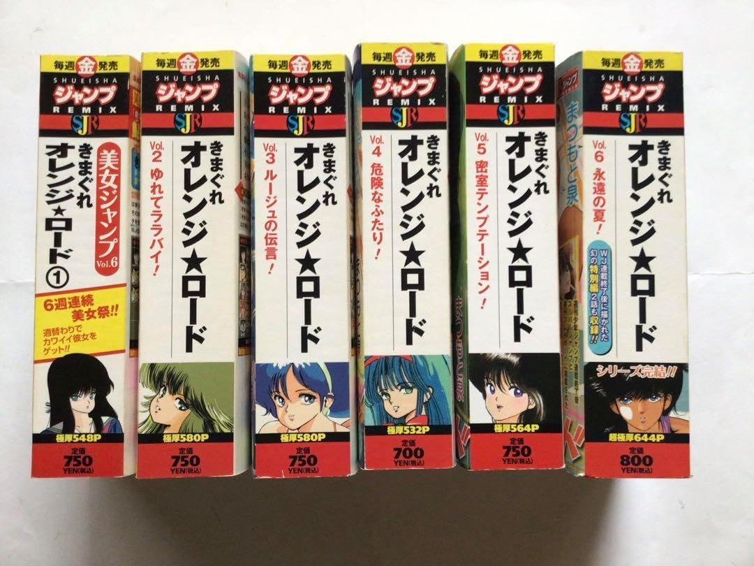 きまぐれオレンジロード 全6巻 コンビニ版 リミックス 全巻初版セット