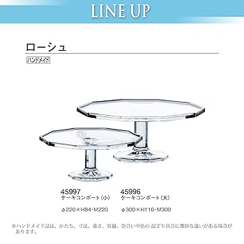 Amazon｜ローシュ ケーキコンポート(小)｜ケーキスタンド