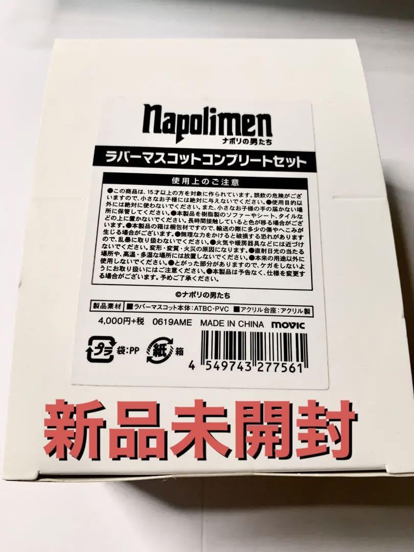 ナポリメン ラバーマスコットコンプリートセット ナポリの男たち ラバーマスコットコンプリートセット おまけ巾着つき
