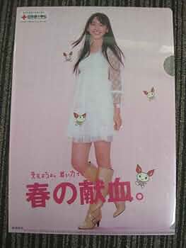 新垣結衣　　入手困難非売品　　　春の献血クリアファイル Amazon.co.jp: 新垣結衣 2007年 日本赤十字 春の献血