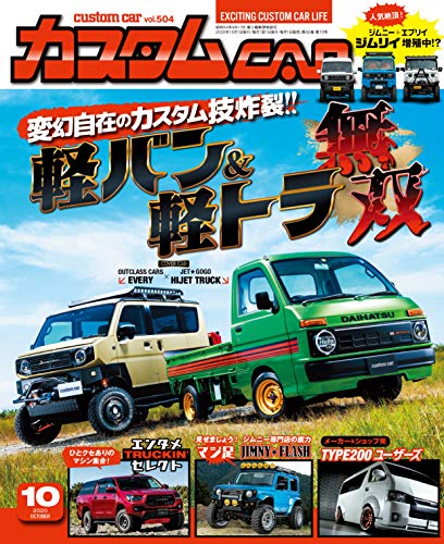 PDFダウンロード カスタムCAR(カスタムカー)2020年10月号 Vol.504【雑誌】 バイ