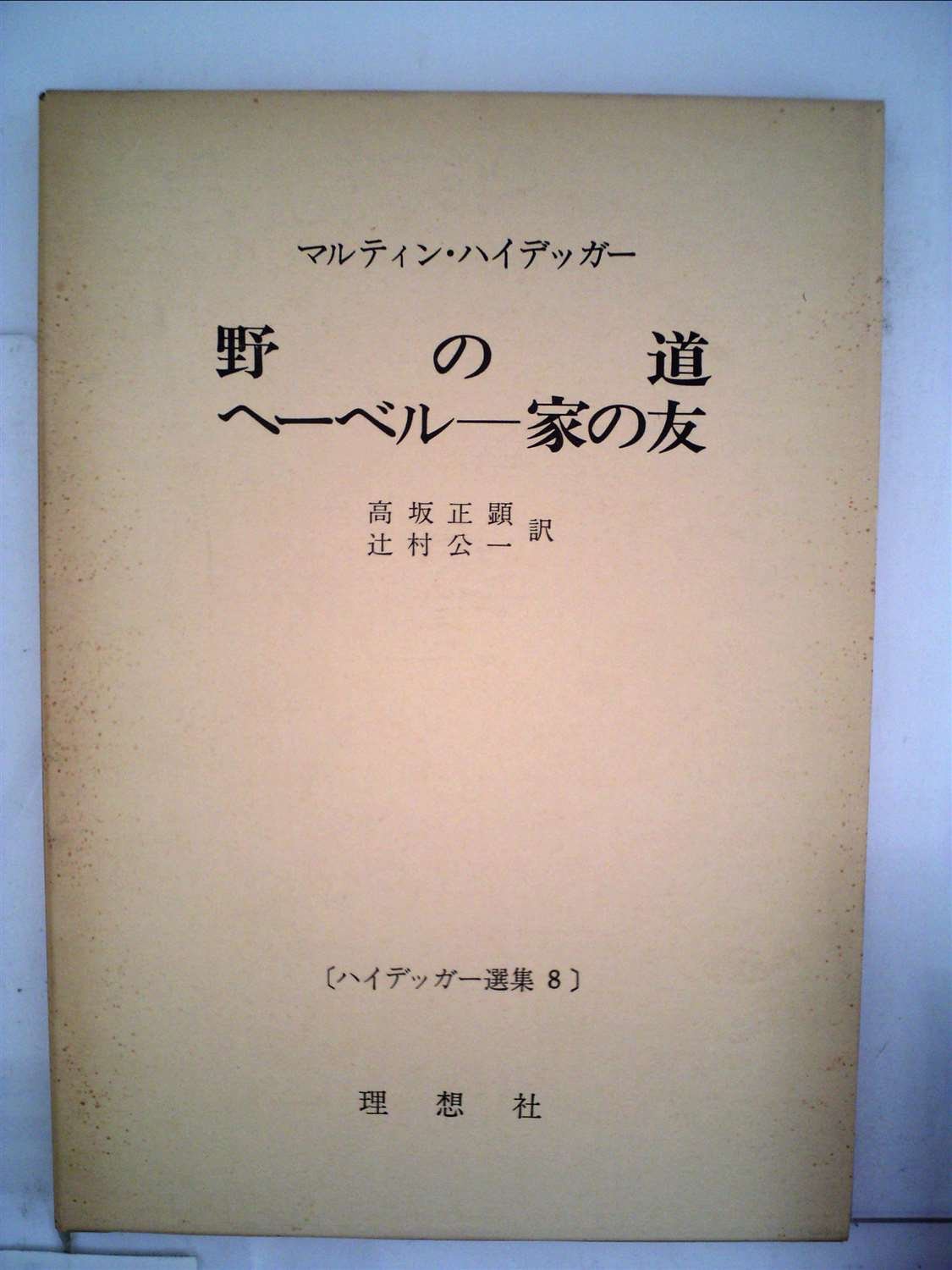 ハイデッガー選集〈第8〉野の道・ヘーベル一家の友 (1960年