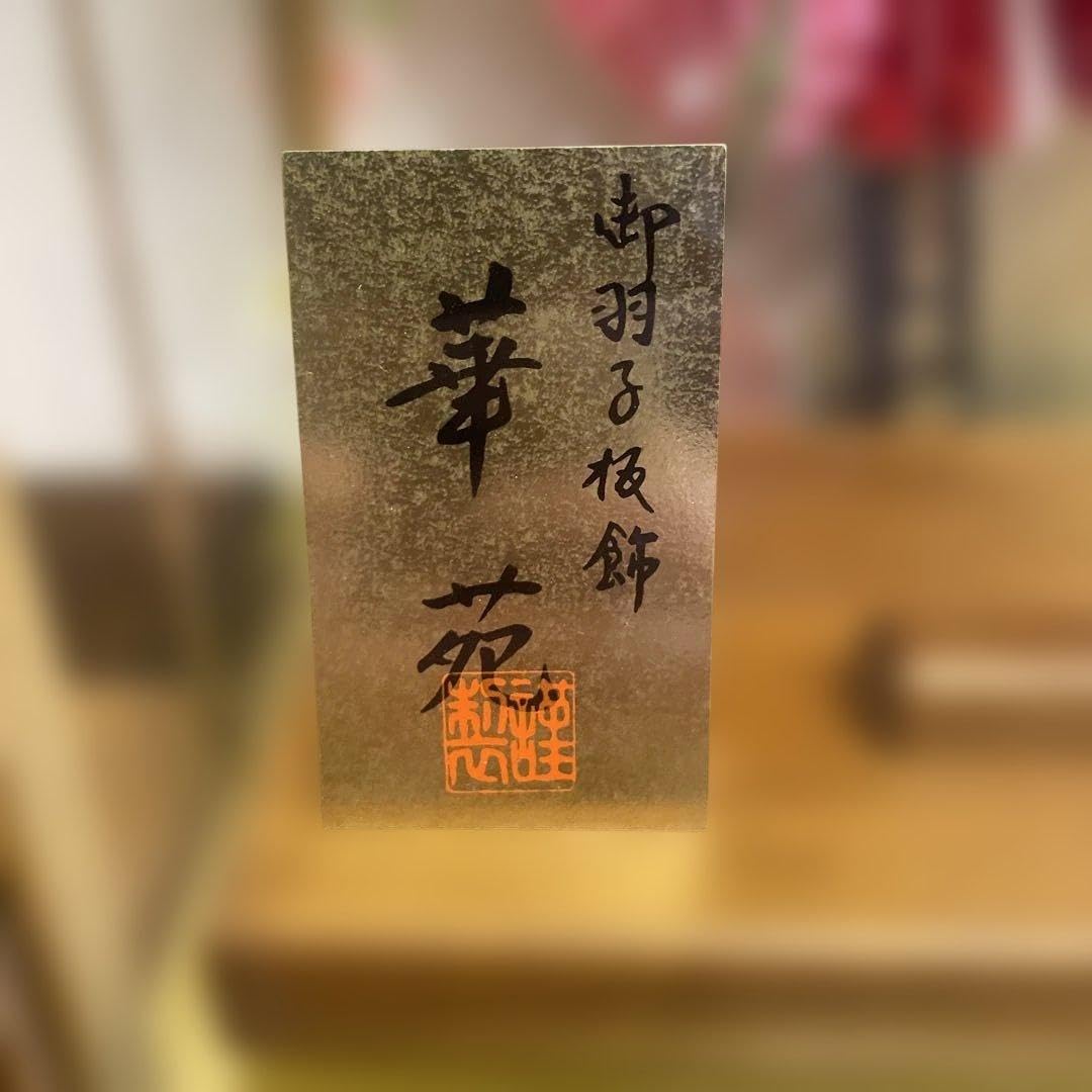 Amazon.co.jp: 羽子板 華苑伝統工芸 匠一好 高級素材 : ホビー