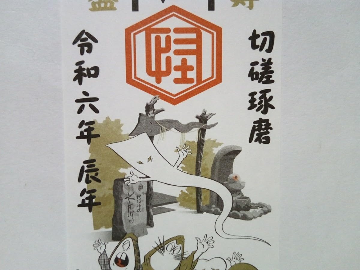 Amazon.co.jp: 鳥取県境港市水木しげるロード 妖怪神社 御札 令