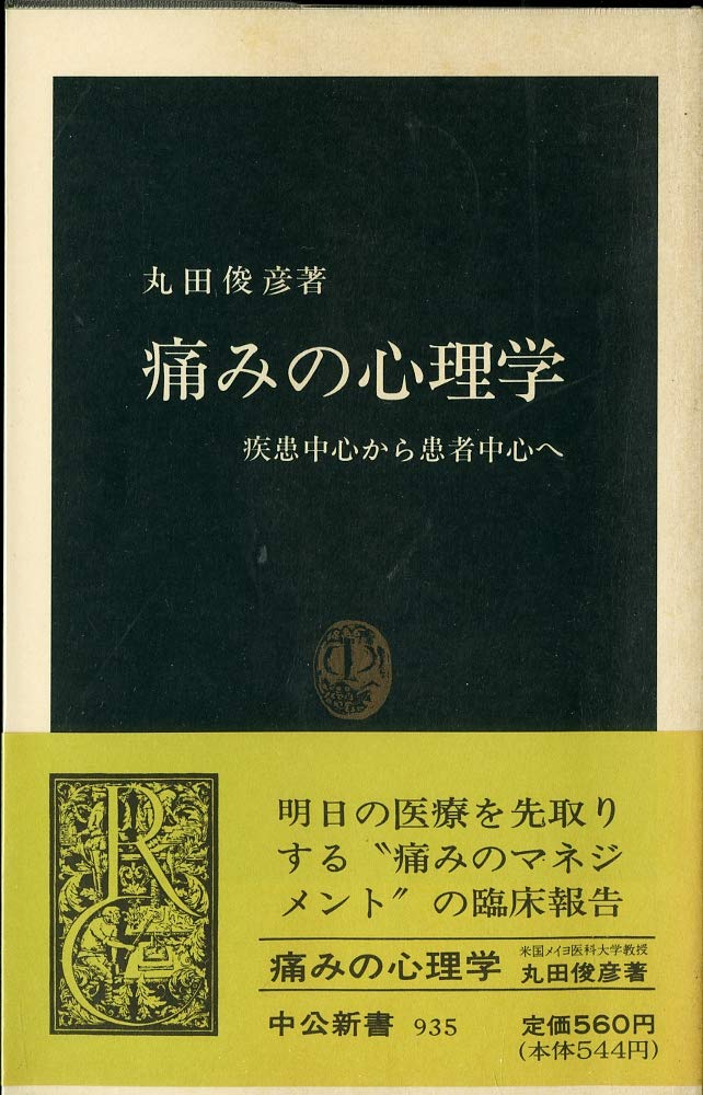 痛みの心理学　疾患中心から患者中心へ 61wLejJemRL.jpg