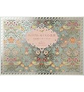 ウィリアム・モリスの世界 100枚レターブック ([バラエティ]) | パイ