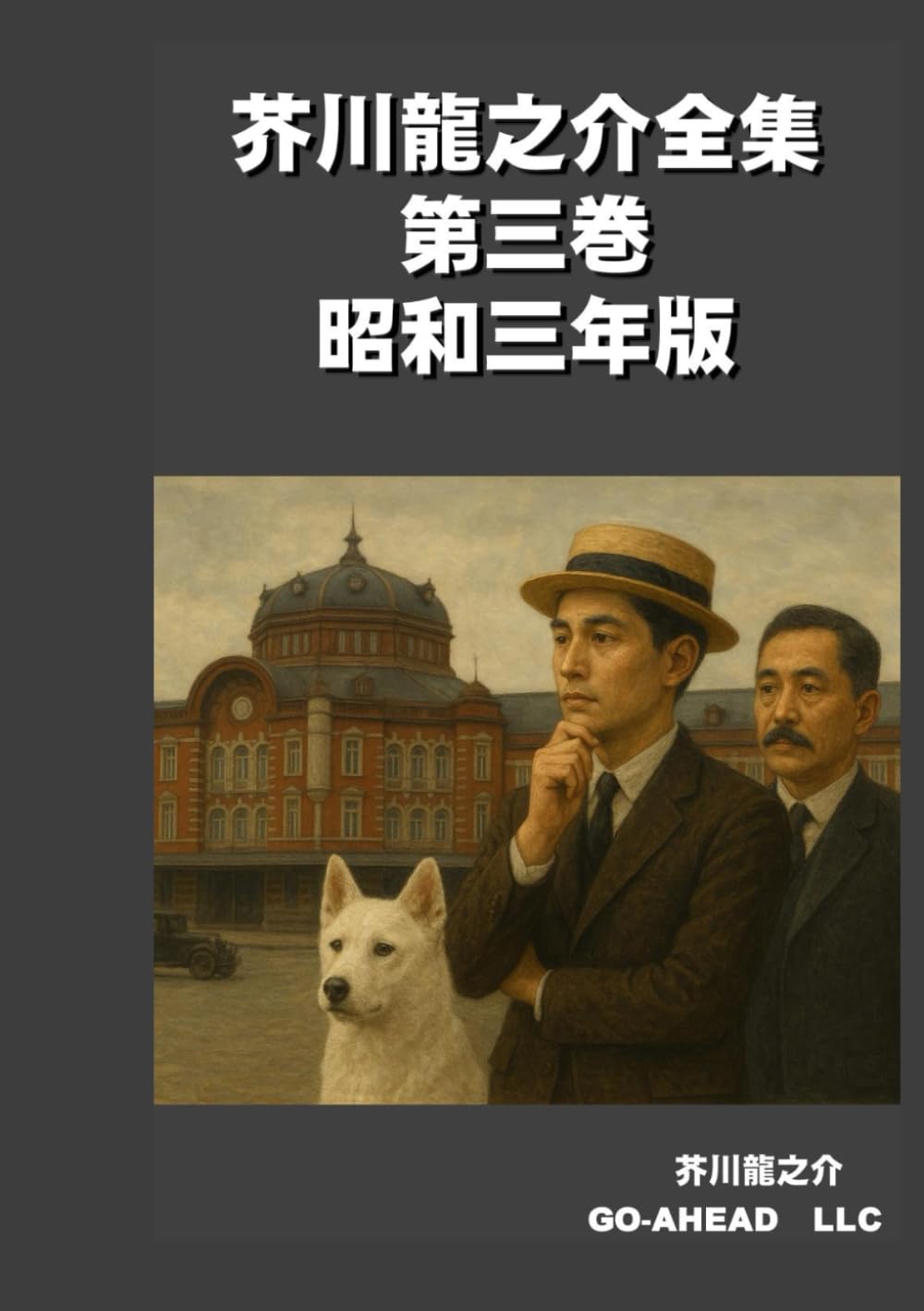 芥川龍之介全集 第三巻 昭和三年版