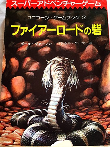 無料電子書籍 pdf ファイアーロードの砦 (創元推理文庫―ユニコーン・ゲームブック) バイ