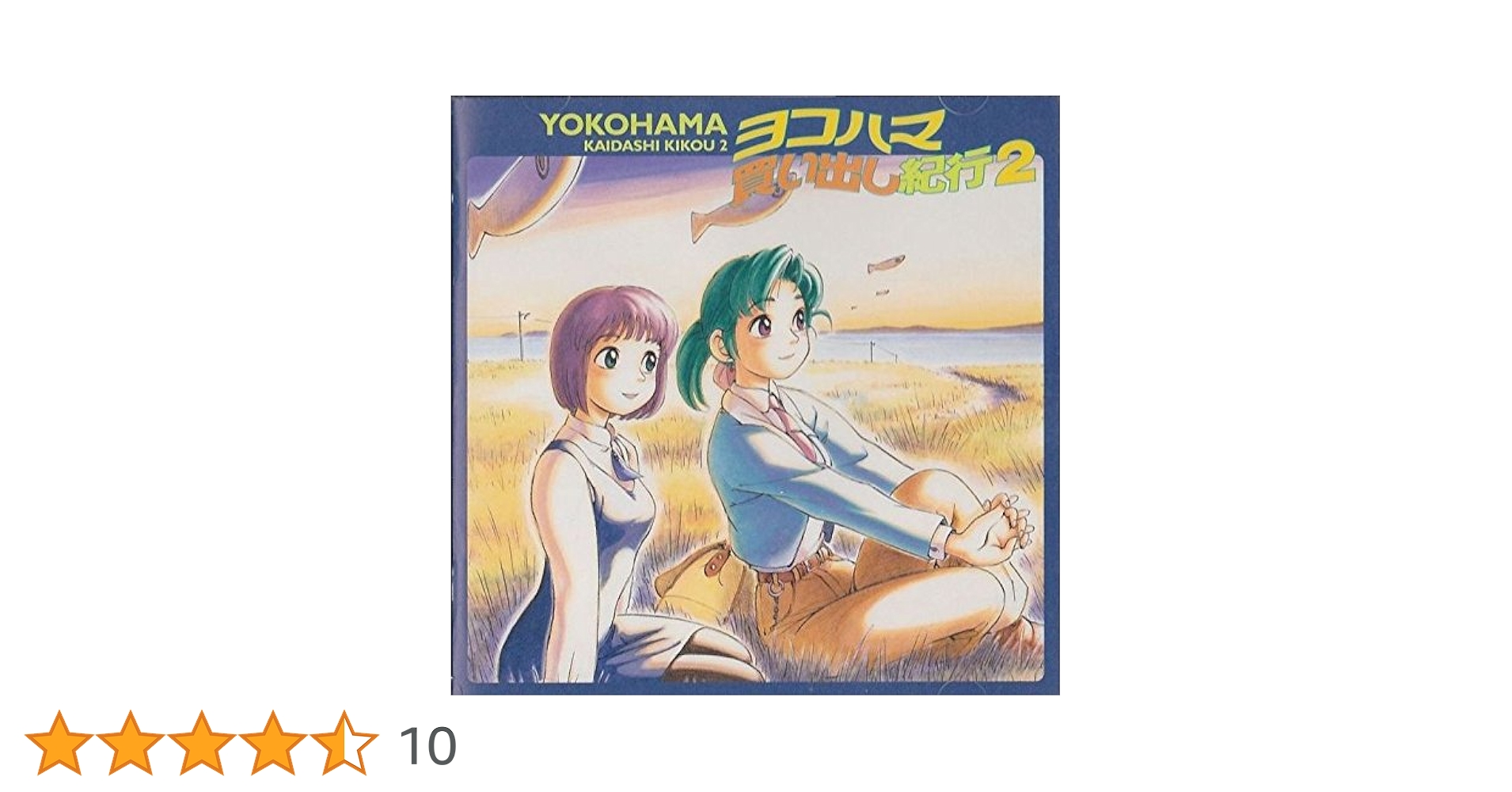 ヨコハマ買い出し紀行2000カレンダー ヨコハマ買い出し紀行 2000カレンダー』（芦奈野 ひとし