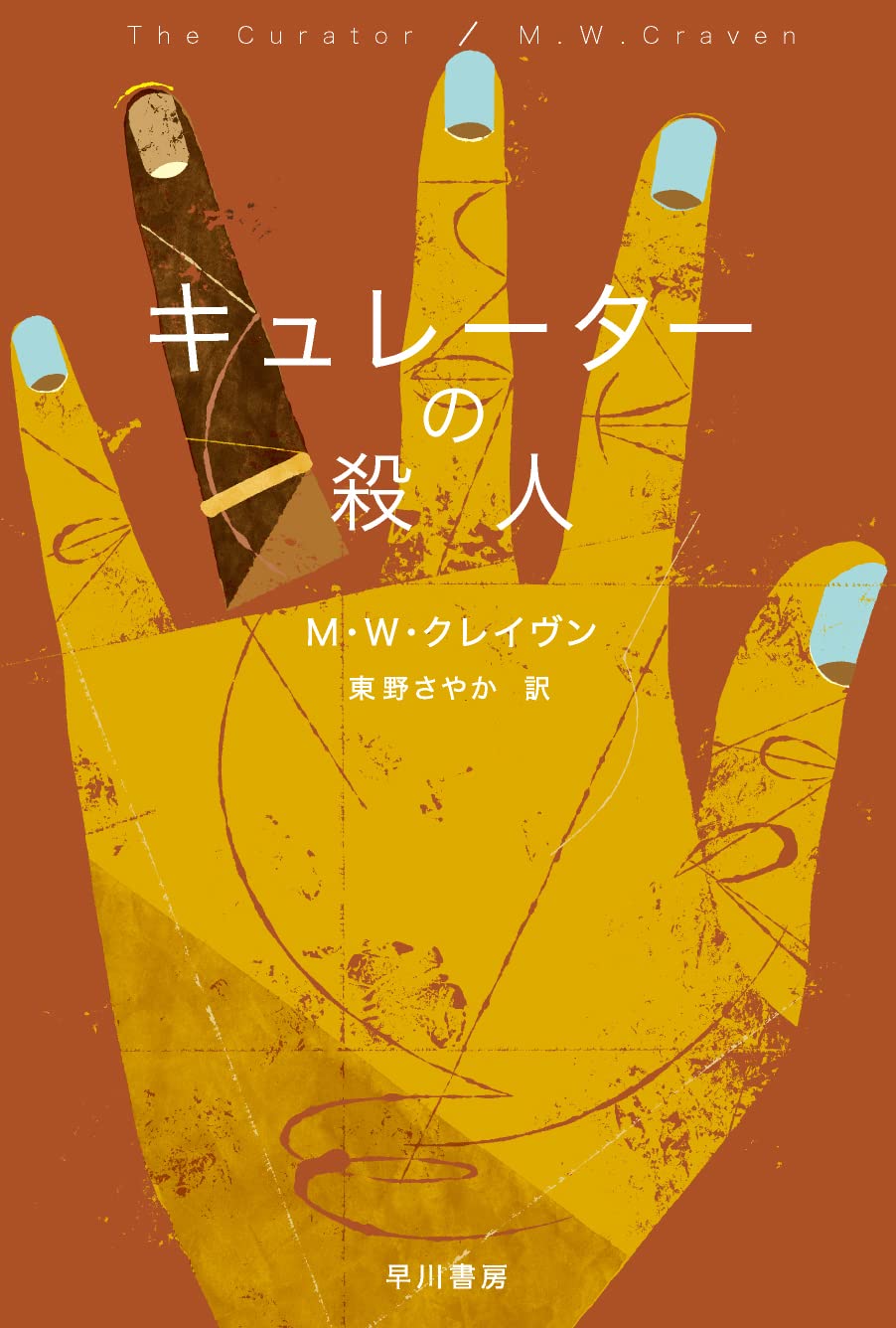 Amazon.co.jp: キュレーターの殺人 (ハヤカワ・ミステリ文庫) : M W