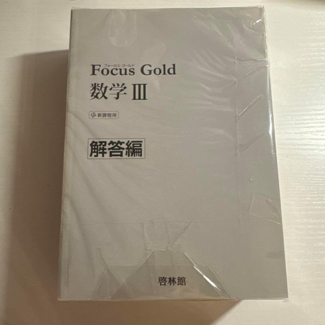 フォーカスゴールド フォーカスゴールドノート 公式集 高校数学 セット売り Amazon.co.jp: フォーカスゴールド フォーカスゴールドノート