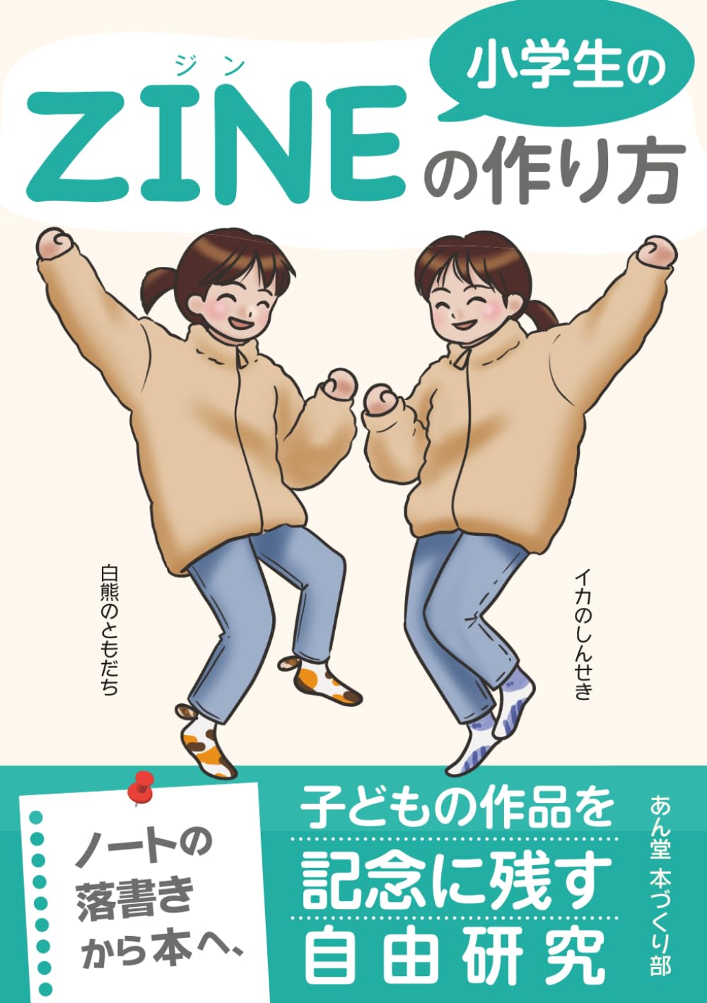 小学生のZINE の作り方: ノートの落書きから本へ、子どもの作品を記念に残す自由研究