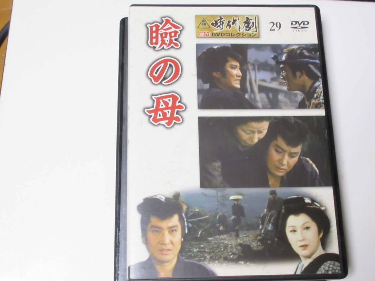 Amazon.co.jp: 瞼の母 （東映時代劇傑作DVDコレクション 29