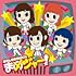 豆柴の大群「まめジャー!(キッズ盤)」