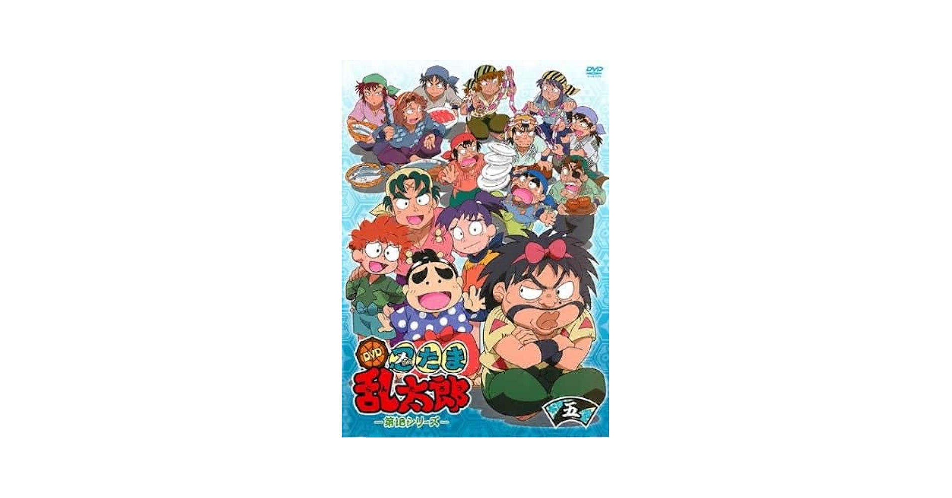 Amazon.co.jp: 忍たま乱太郎DVD 第18シリーズ 五の段(第52話〜第