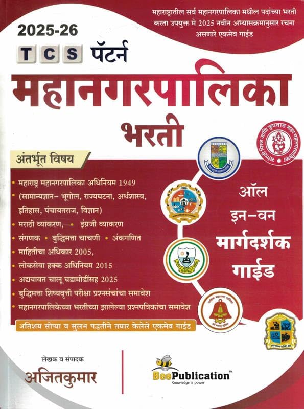 MAHANAGARPALIKA BHARTI TCS PATTERN - AJITKUMAR 2025 - 2026 Bee ...