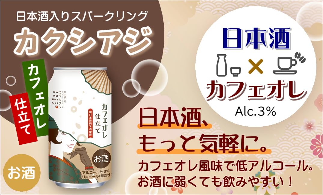 Amazon.co.jp: 日本酒スパークリング カクシアジ KAKUSHIAZI カフェ