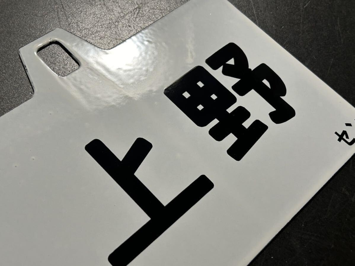 ホーロー 吊り下げ 行先板 仙台行/上野行 東北本線 ホーロー 吊り下げ