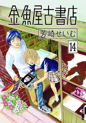 金魚屋古書店 コミック 1-16巻セット (IKKI COMIX) d2ldlup Amazon.co.jp: 金魚屋古書店 (16) (IKKI COMIX) : 芳崎 せいむ: 本