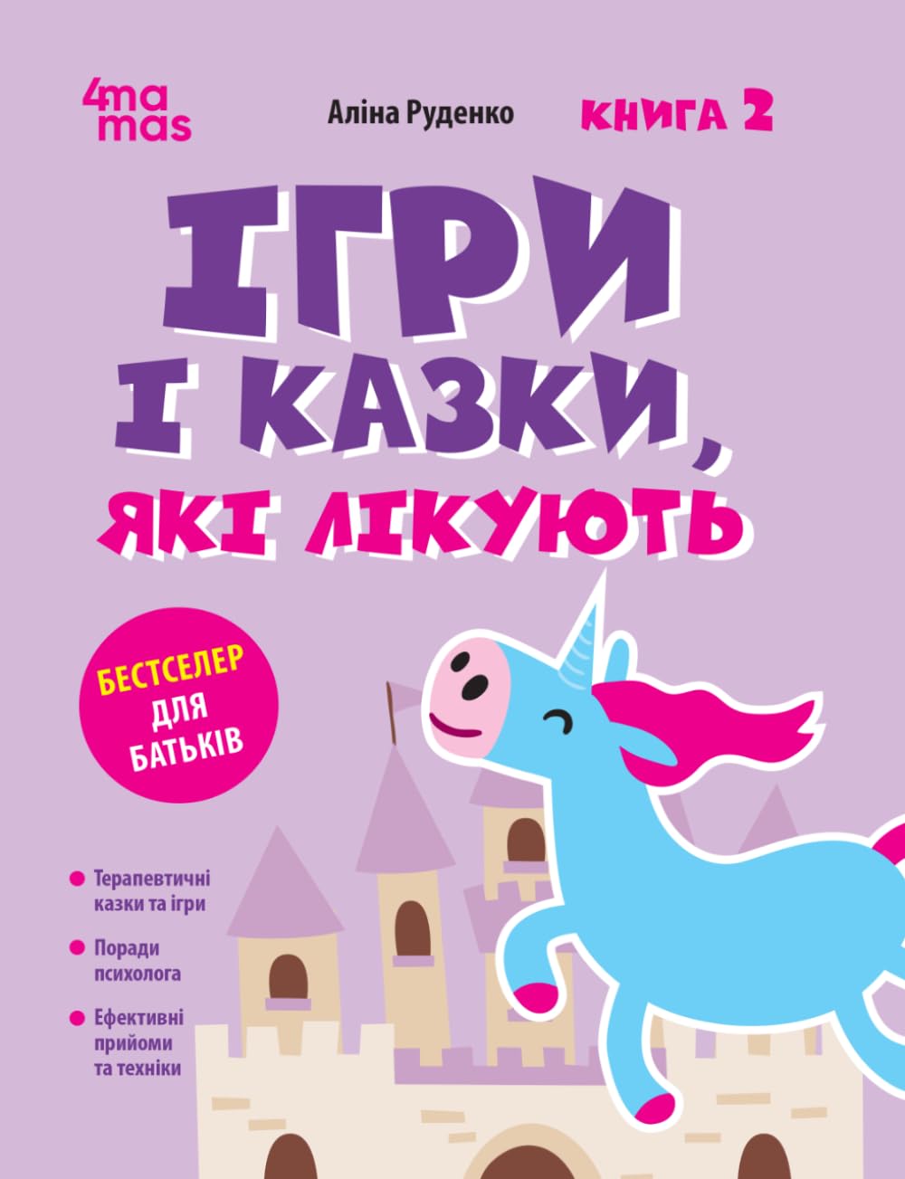 Ігри і казки, які лікують. Книга 2 (Що читати дітям)