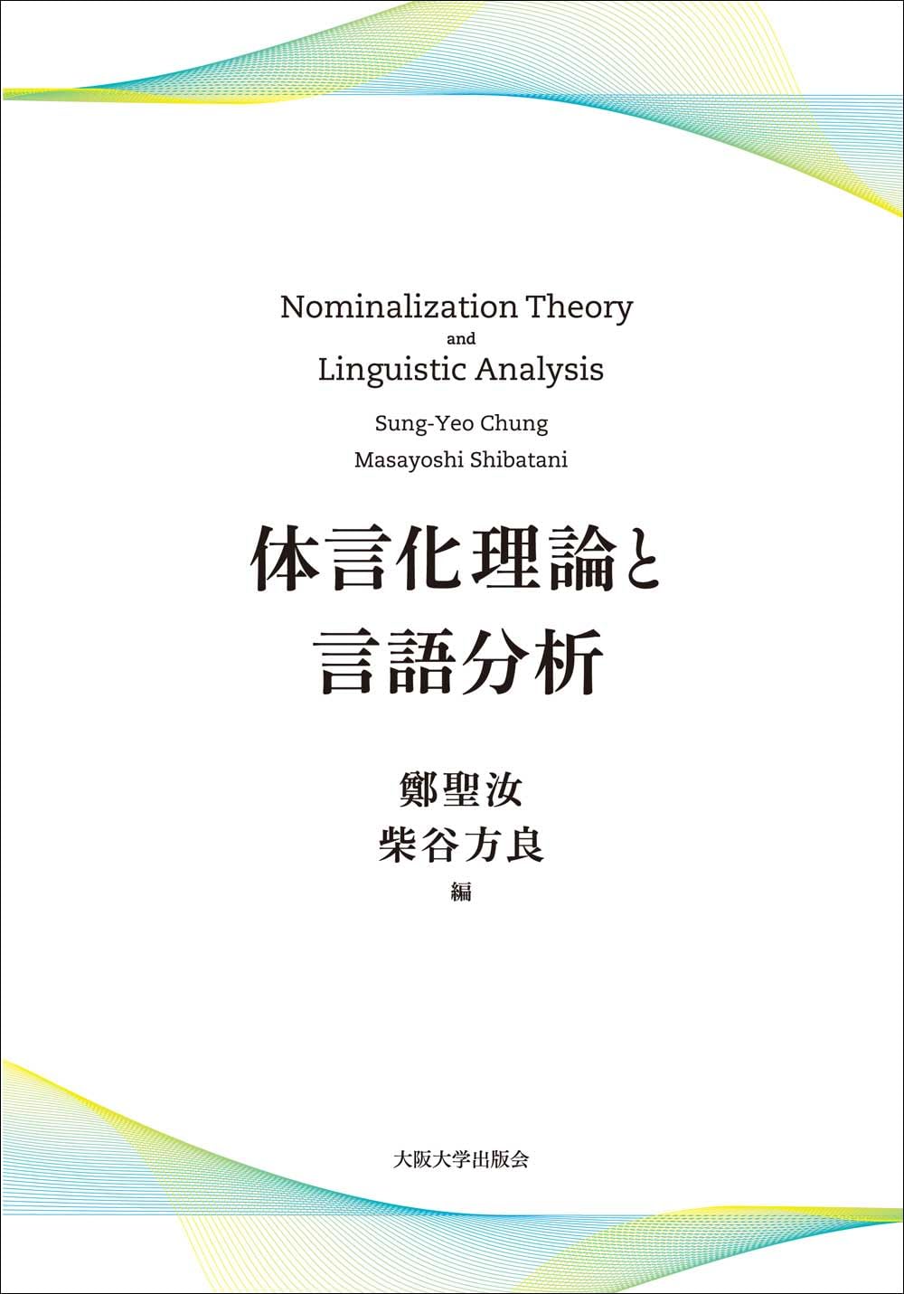 書字言語　その歴史と理論および病態 体言化理論と言語分析 | 鄭聖汝, 柴谷方良 |本 | 通販 | Amazon