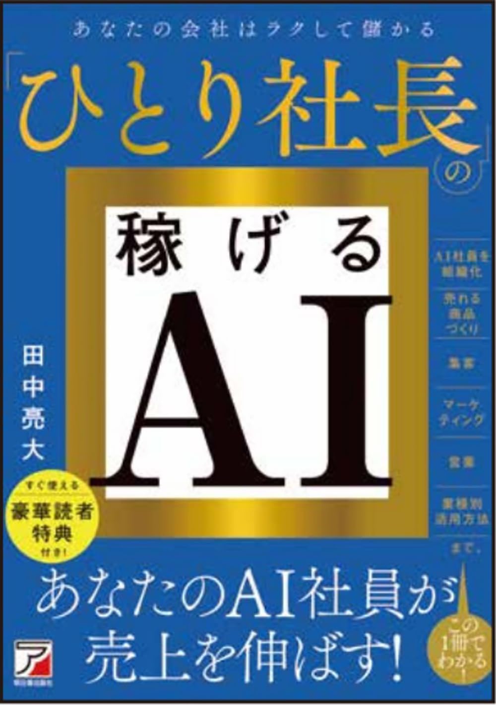 ひとり社長の稼げるAI (アスカビジネス) | 田中 亮大 |本 | 通販 | Amazon
