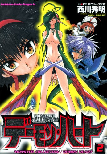 『モンスター・コレクション デーモンハート』