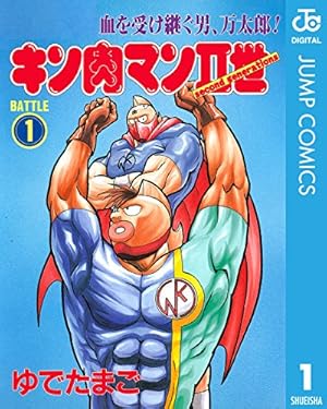 ①■全巻■「キン肉マンⅡ世 オール超人大進撃」全4巻■完結セット■ゆでたまご■ キン肉マンII世〜オール超人大進撃〜 2 - ゆでたまご | 少年