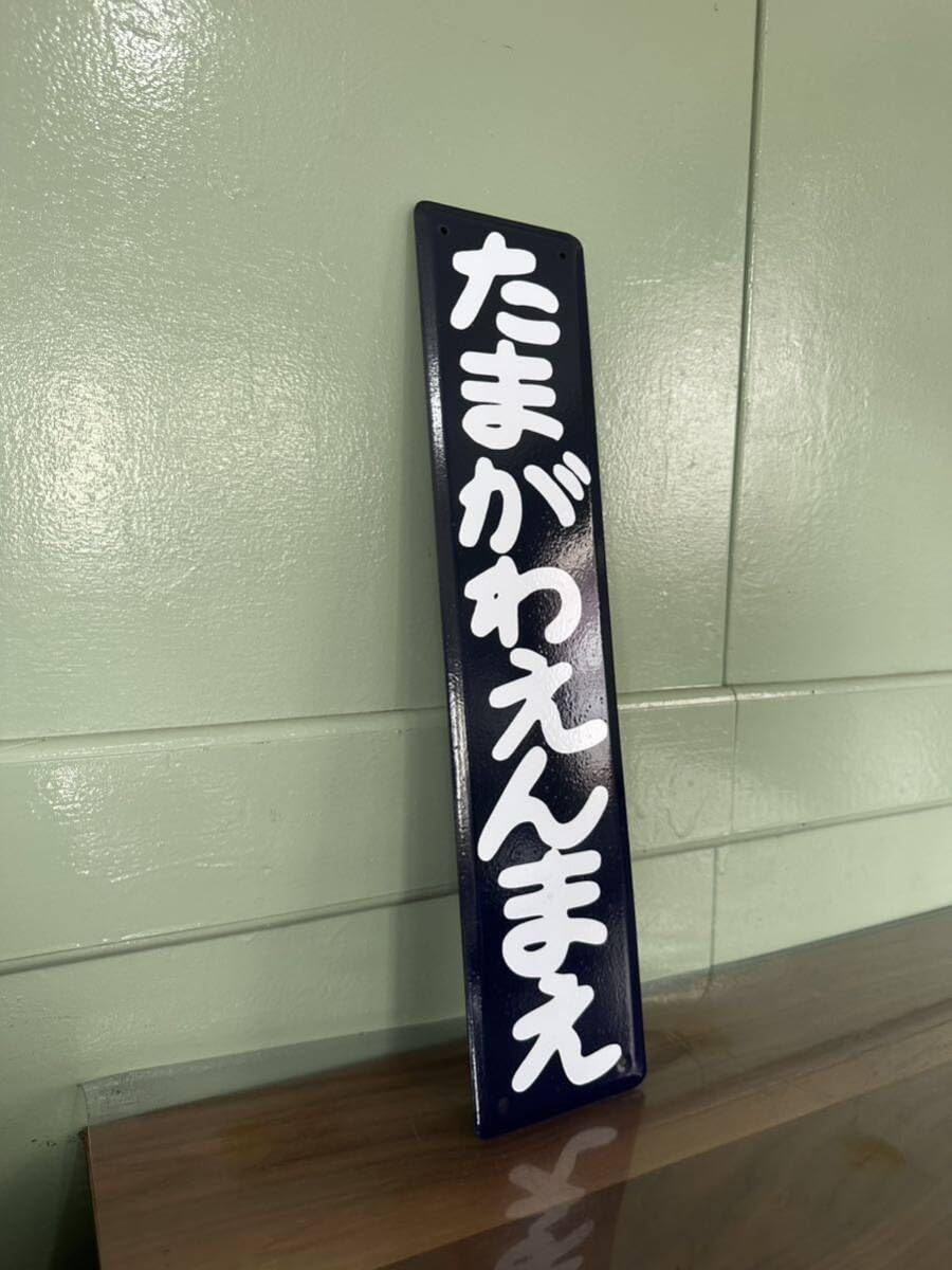 Amazon.co.jp: 多摩川園前 レプリカホーロー看板 駅名板 駅名