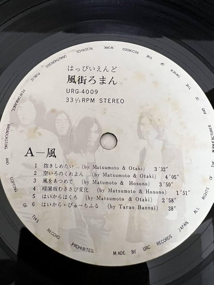 はっぴいえんど 風街ろまん LP URJ-4009 帯付き 1700円盤 はっぴいえんど – 風街ろまん – Vinyl (LP, Album + 2 more