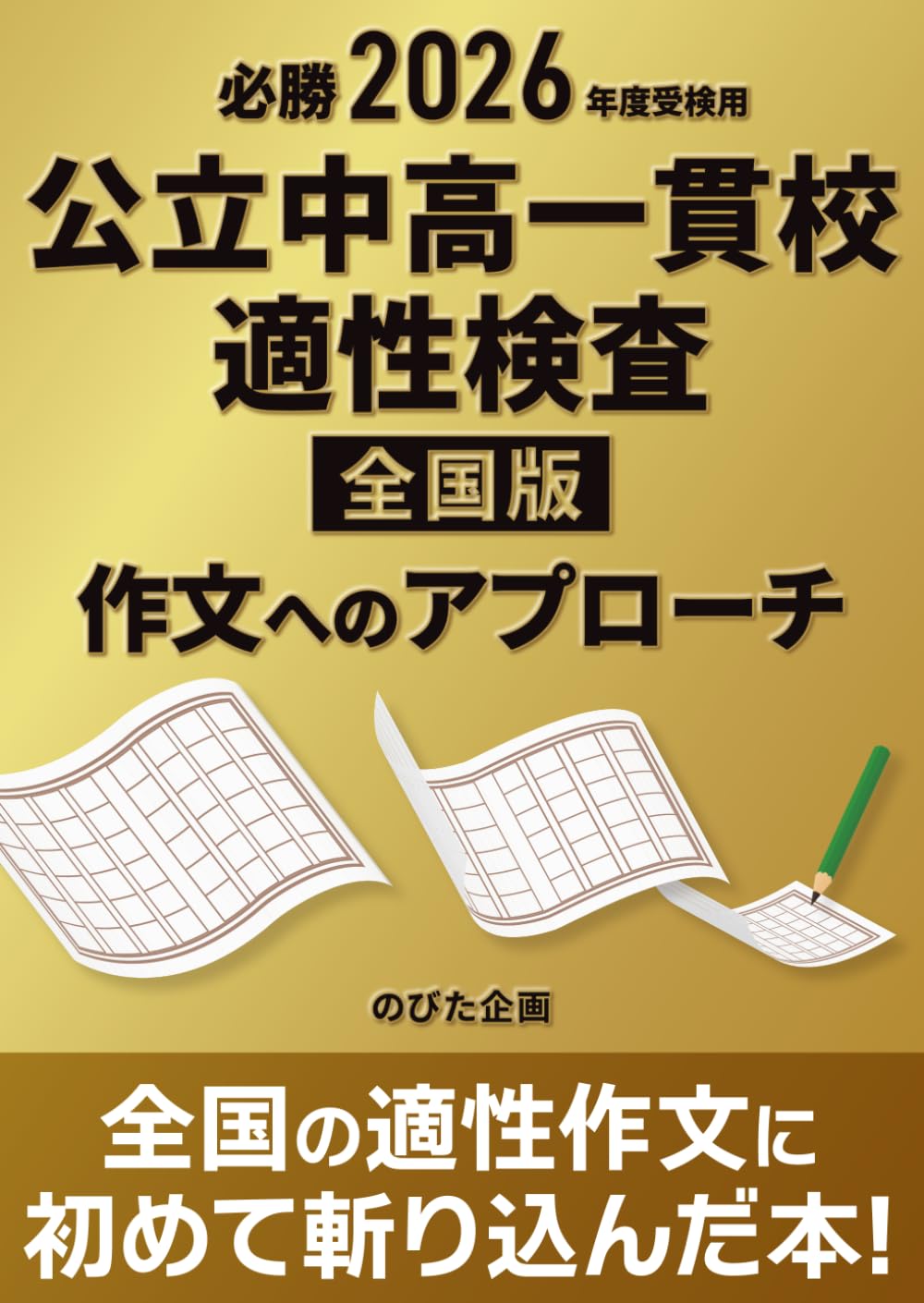 必勝 2026年度受検用 公立中高一貫校適性検査 全国版 作文への
