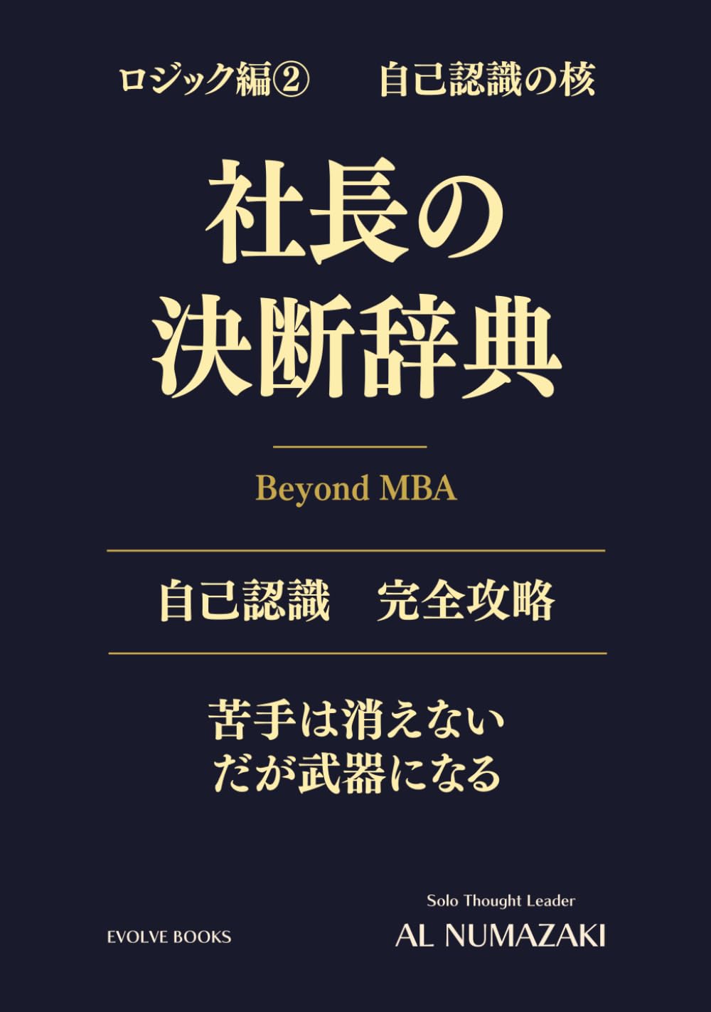 社長の決断辞典 ロジック編②: 自己認識 完全攻略 (社長の決断辞典シリーズ)