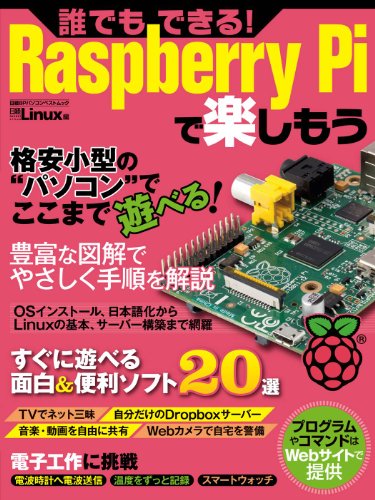 誰でもできる! Raspberry Piで楽しもう (日経BPパソコンベストムック)