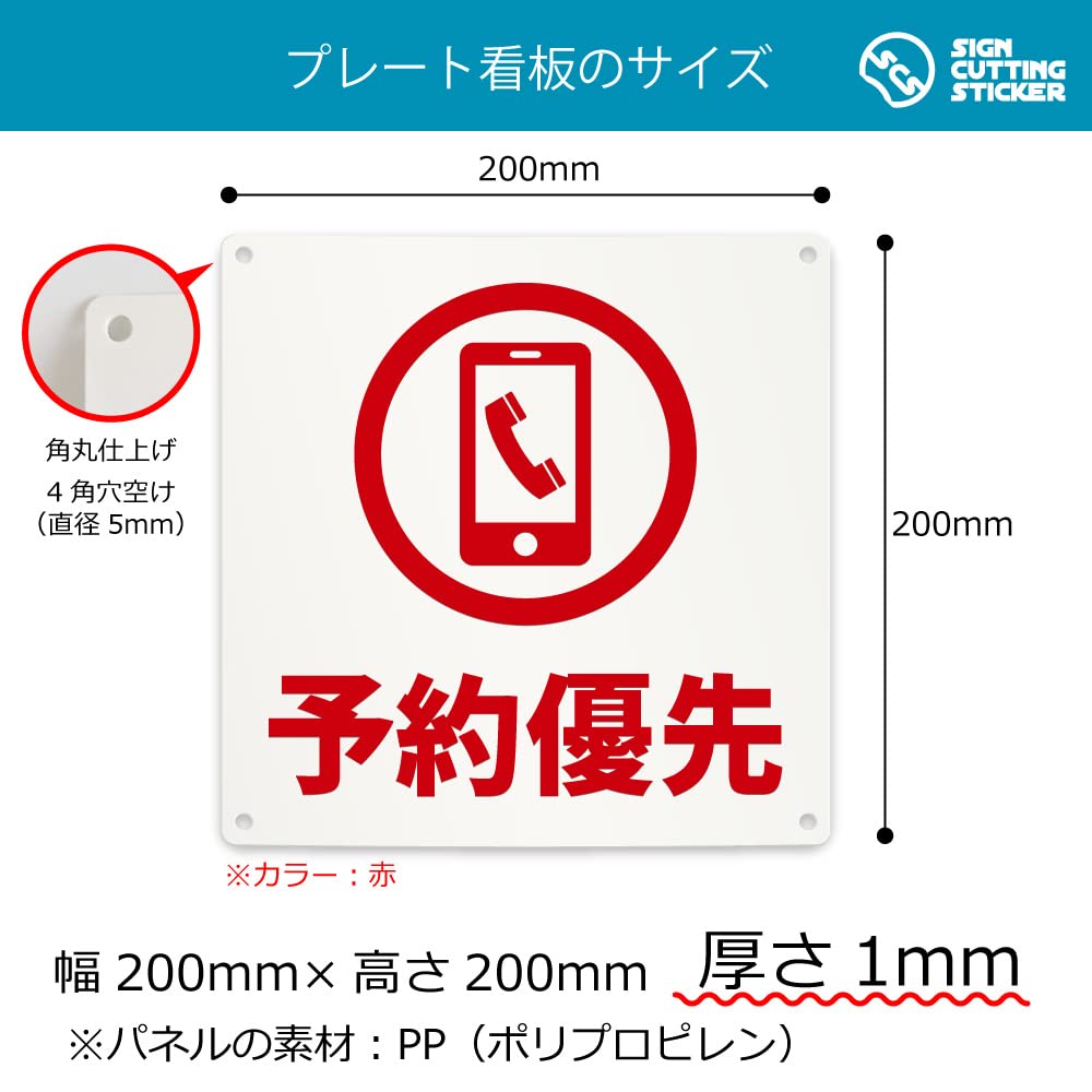 Amazon | 予約優先 電話 案内 看板 （200mmサイズ） PP プラ板 光沢