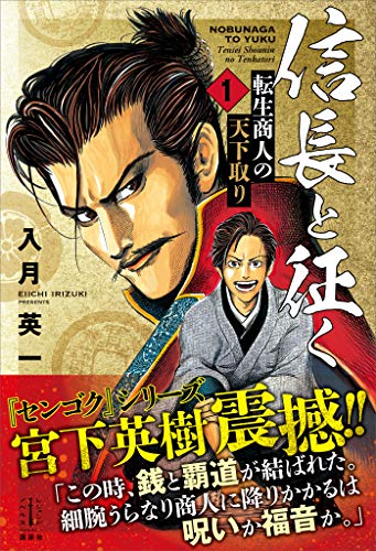 信長と征く　１　転生商人の天下取り　電子書籍特典付き (レジェンドノベルス)
