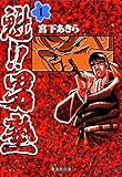 魁!!男塾 1 (集英社文庫(コミック版))