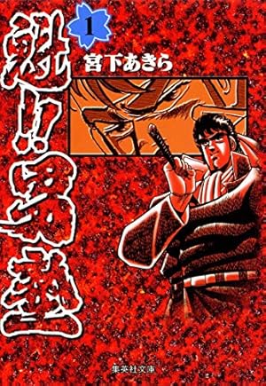 Amazon.co.jp: 北斗の拳 1 (集英社文庫(コミック版)) : 原 哲夫, 武論