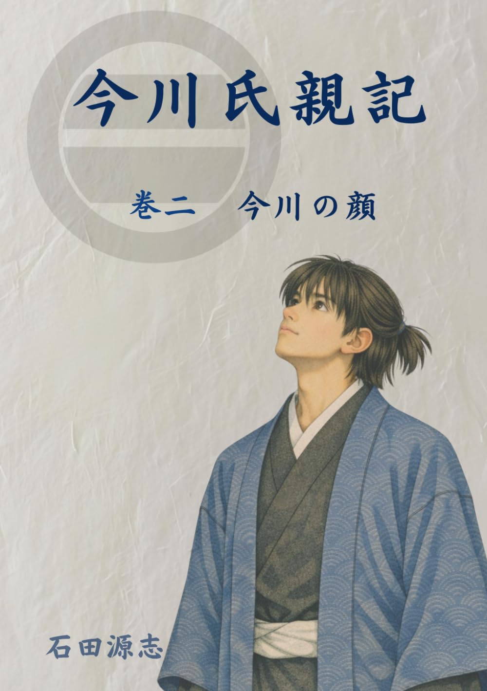 今川氏親記: 第二巻　今川の顔